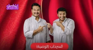 السرداب 2