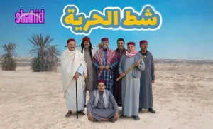 شط الحرية 8