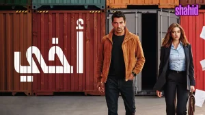 أخي مدبلج